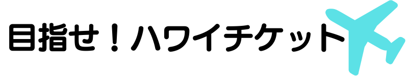 目指せ！ハワイチケット〜for Business〜